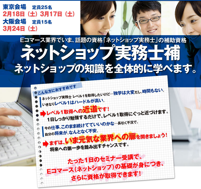 Eコマース業界でいま、話題の資格「ネットショップ実務士」に新資格/ネットショップ実務士補ー誕生ー