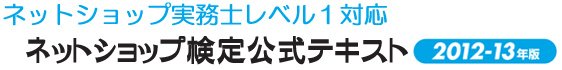 2012-2013年版 ネットショップ検定 レベル1 公式テキスト